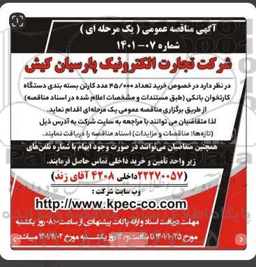 مناقصه خرید تعداد 45.000 عدد کارتن بسته بندی دستگاه کارتخوان