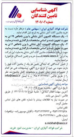 آگهی شناسایی تامین کنندگان خرید ماشین آلات آتش نشانی