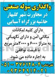 مزایده واگذاری سوله صنعتی