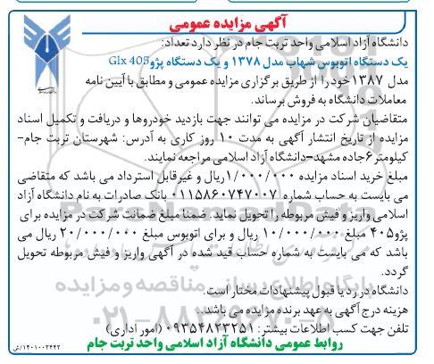 مزایده فروش یک دستگاه اتوبوس شهاب مدل 1378