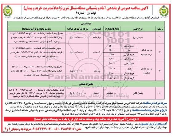 مناقصه تامین اقلام (شنیسل مرغ...)