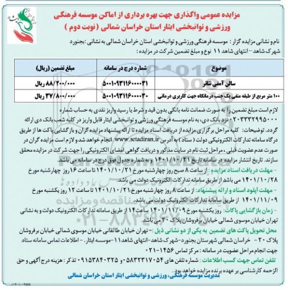 مزایده واگذاری سالن آمفی تئاتر ....- نوبت دوم
