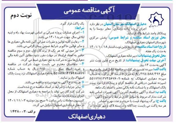 مناقصه اجرای پروژه پیاده روسازی معابر روستا