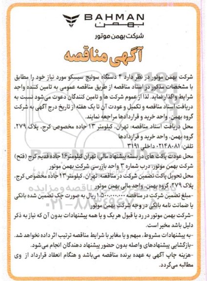  مناقصه واگذاری 4 دستگاه سوئیچ سیسکو 