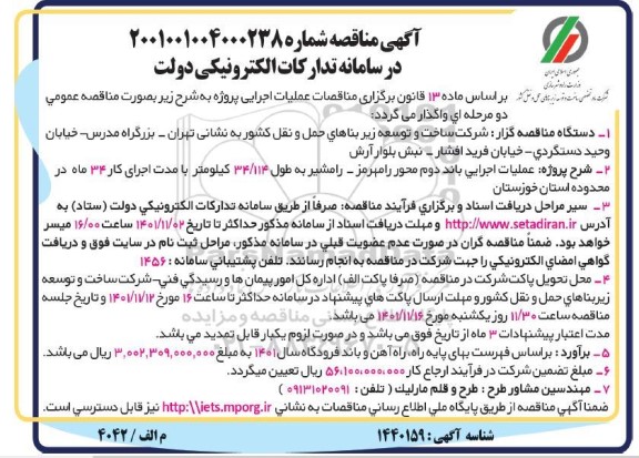 مناقصه   عملیات اجرایی باند دوم محور رامهرمز