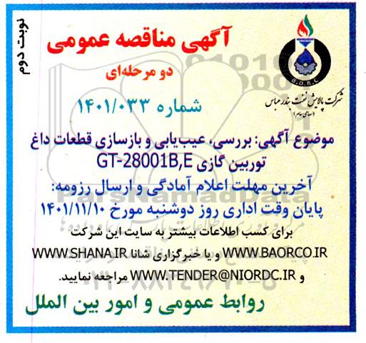 مناقصه بررسی، عیب یابی و بازسازی قطعات داغ توربین گازی GT - 28001B,E - نوبت دوم