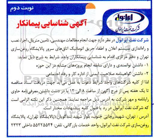 مناقصه انجام مطالعات مهندسی، تامین متریال، اجرا، نصب و راه اندازی سیستم اعلان و اطفاء حریق اتوماتیک اتاق های سرور - نوبت دوم