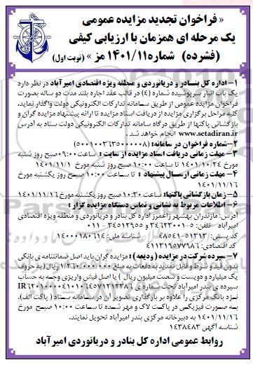 مزایده یک باب انبار سرپوشیده شماره 6 - تجدید