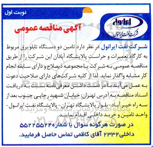 مناقصه تامین دو دستگاه تابلو برق مربوط به کارگاه تعمیرات و حراست پالایشگاه