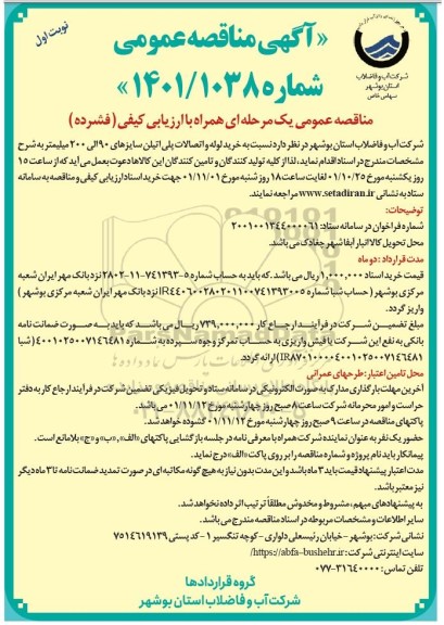 مناقصه عمومی خرید لوله و اتصالات پلی اتیلن سایزهای 90 الی 200 میلیمتر