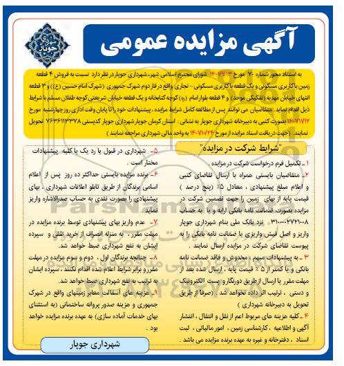 مزایده فروش 4 قطعه زمین با کاربری مسکونی و تجاری 