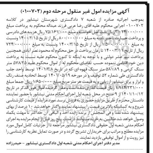 مزایده فروش 578/25 متر سنگ کرمی و 581/89 متر سنگ قهوه ای - مرحله دوم