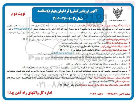 فراخوان چهارم مناقصه خرید تعداد 60.000 عدد شمشیرک کوچک ...- نوبت دوم 