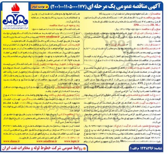 مناقصه خرید 2 قلم شامل 103 دستگاه شعله یاب ثابت مادون قرمز...- نوبت دوم