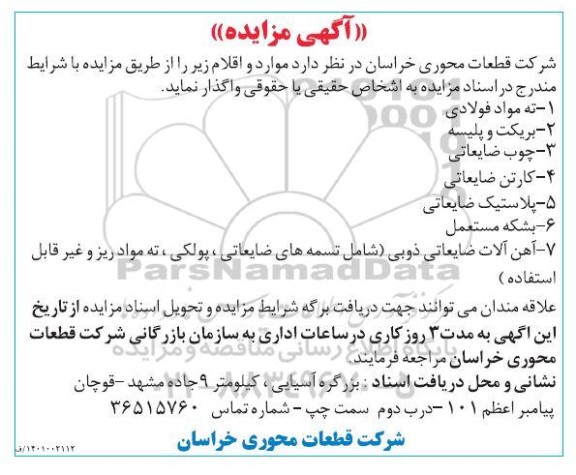 مزایده ته مواد فولادی...