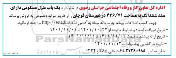 مزایده فروش یک باب منزل مسکونی دارای سند ششدانگ به مساحت 436/71