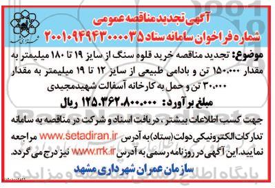 تجدید مناقصه خرید قلوه سنگ از سایز 19 تا 180 میلیمتر به مقدار 150.000 تن و...