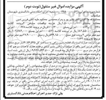 مزایده یک قطعه زمین زراعی به مساحت کل 3076.545 مترمربع نوبت دوم