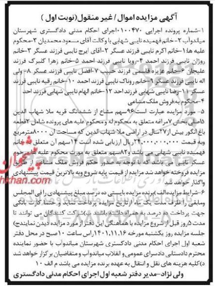 مزایده 96 سهم مشاع از ششدانگ قریه ملا شهاب بخش 7 نوبت اول
