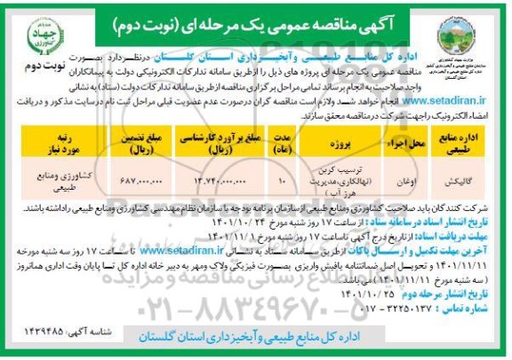 مناقصه ترسیب کربن (نهالکاری، مدیریت هرز آب) - نوبت دوم