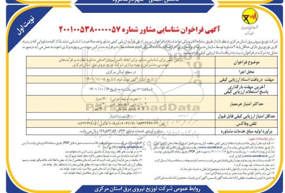 فراخوان شناسایی انجام تامین نیروی انسانی مشاوره 
