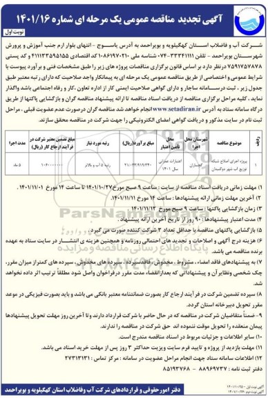 تجدید مناقصه پروژه اجرای اصلاح شبکه توزیع آب شهر 