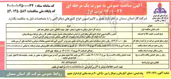 مناقصه تعمیر و کالیبراسیون انواع کنتورهای دیافراگمی