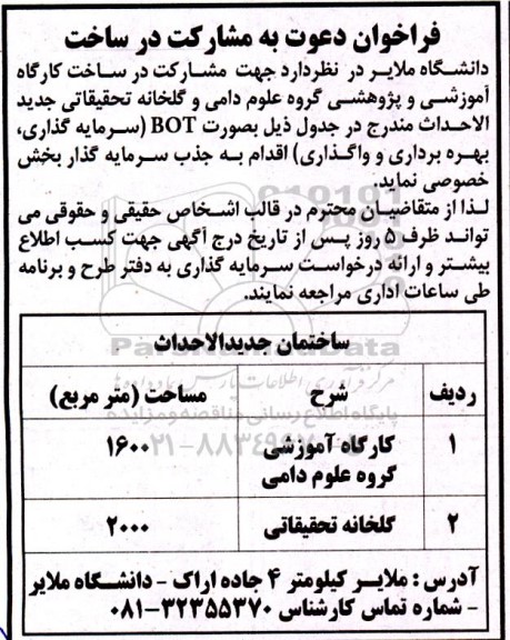 مناقصه و مزایده فراخوان دعوت به مشارکت در ساخت کارگاه آموزشی و پژوهشی گروه علوم دامی و گلخانه تحقیقاتی