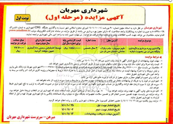 آگهی مزایده ، مزایده واگذاری جایگاه cng