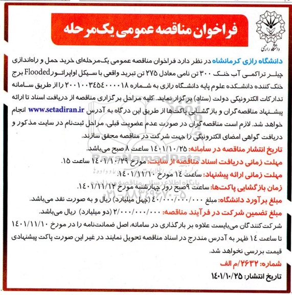 فراخوان مناقصه  خرید حمل و راه اندازی چیلر تراکمی آب خنک 300 تن ن