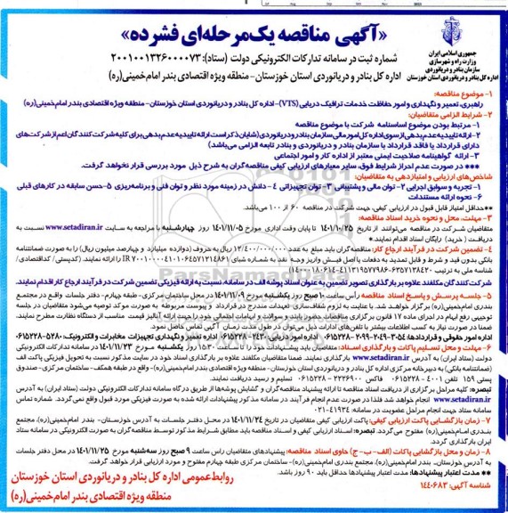 مناقصه راهبری تعمیر و نگهداری و امور حفاظت خدمات ترافیک دریایی VIS