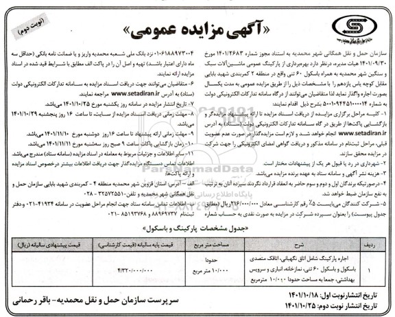 مزایده بهره برداری از پارکینگ عمومی ماشین آلات سبک و سنگین شهر ـ نوبت دوم
