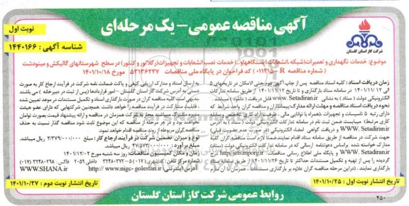 مناقصه خدمات نگهداری و تعمیرات (شبکه، انشعابات، ایستگاه ها و...) ...