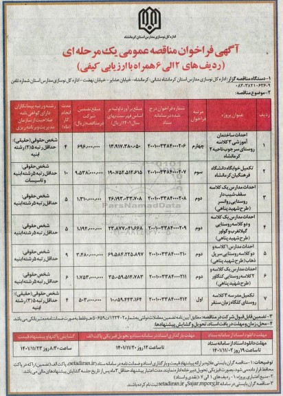 مناقصه عمومی احداث ساختمان آموزشی 3 کلاسه... 