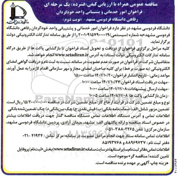 مناقصه عمومی فراخوان امور خدماتی و پشتیبانی واحد خودگردان رفاهی دانشگاه 
