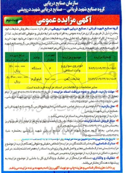 مزایده فروش خودروی سواری و وانت اسقاطی ...- نوبت دوم