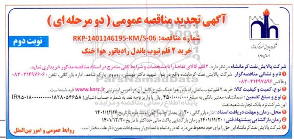 تجدید مناقصه عمومی خرید 2 قلم تیوب باندل رادیاتور هوا خنک 