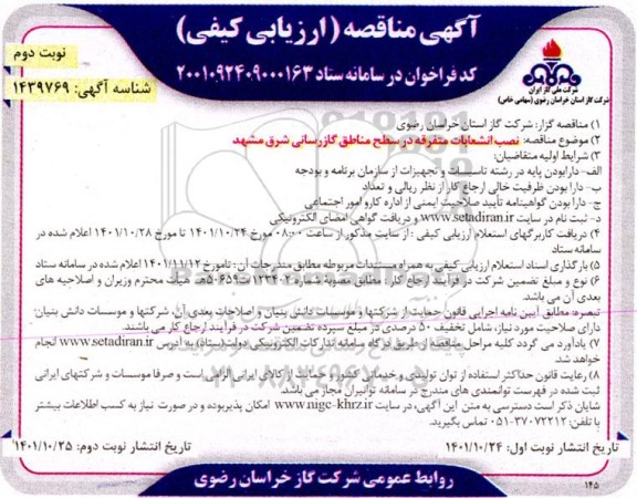 مناقصه نصب انشعابات متفرقه - نوبت دوم