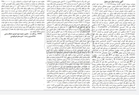 مزایده فروش یک باب خانه و محوطه به مساحت 66 متر مربع