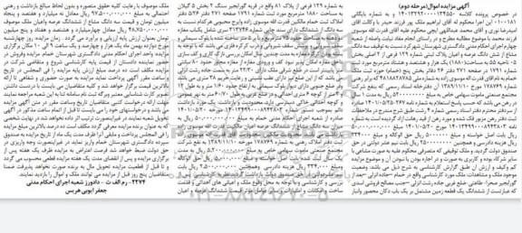 مزایده فروش سه دانگ مشاع از ششدانگ عرصه و اعیان پلاک ثبتی شماره 129 فرعی از 2 اصلی - مرحله دوم