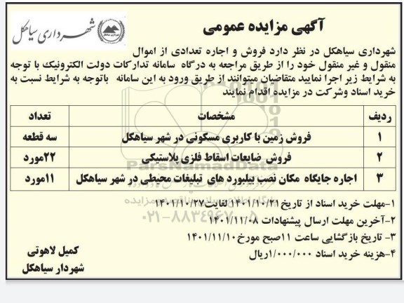 مزایده فروش زمین با کاربری مسکونی و...