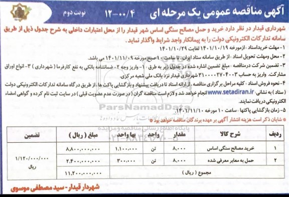مناقصه عمومی خرید و حمل مصالح سنگی اساس ... ـ نوبت دوم