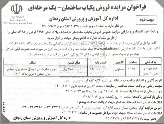 مزایده فروش یک باب ساختمان به مساحت 204.70 متر مربع با کاربری مسکونی ششدانگ ... ـ نوبت دوم