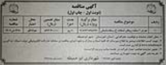 مناقصه اجرای 6 سانت روکش آسفالت