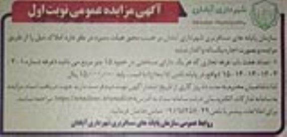 مزایده اجاره هفت باب غرفه تجاری با مساحتی در حدود 15 متر مربع