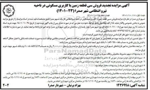 تجدید مزایده فروش سی قطعه زمین با کاربری مسکونی  نوبت دوم