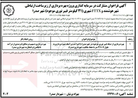  فراخوان مشارکت در سرمایه گذاری پروژه بهره برداری از زیرساخت ارتباطی شهر هوشمند و FTTX شهری- نوبت دوم