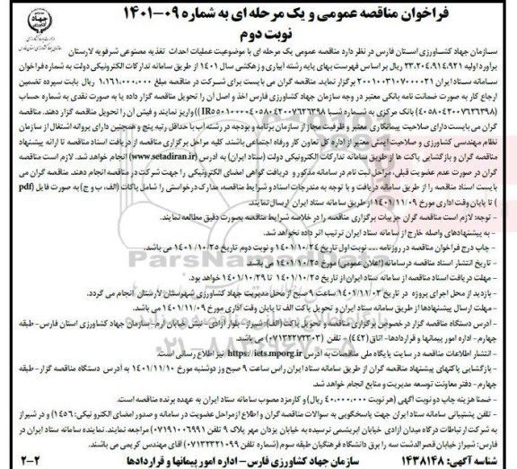 مناقصه عمومی عملیات احداث تغذیه مصنوعی شرفویه نوبت دوم 