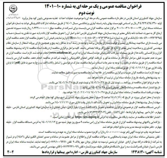 مناقصه عمومی عملیات احداث تغذیه مصنوعی پابون کوه چنار نوبت دوم 