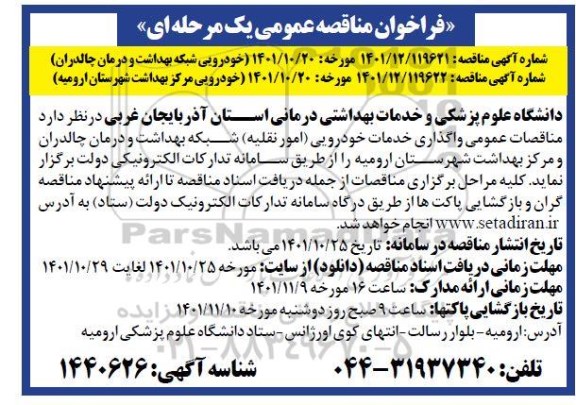 مناقصه واگذاری خدمات خودرویی ...